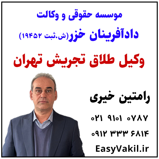 وکیل-طلاق-تجریش-تهران
