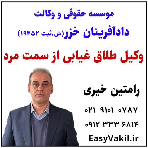 وکیل طلاق غیابی سمت مرد