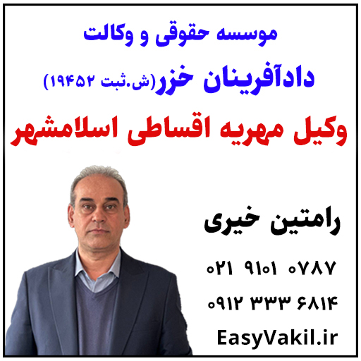 وکیل مهریه اقساطی اسلامشهر