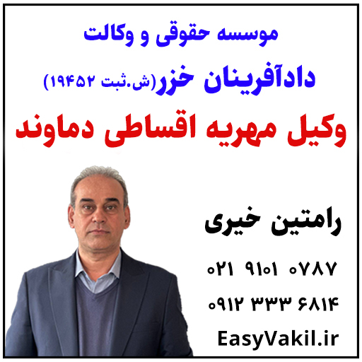 وکیل مهریه اقساطی دماوند