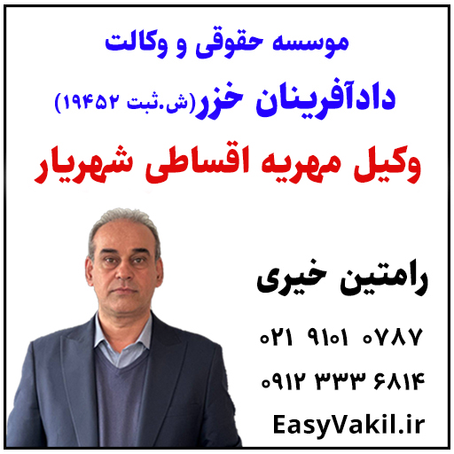 وکیل مهریه اقساطی شهریار