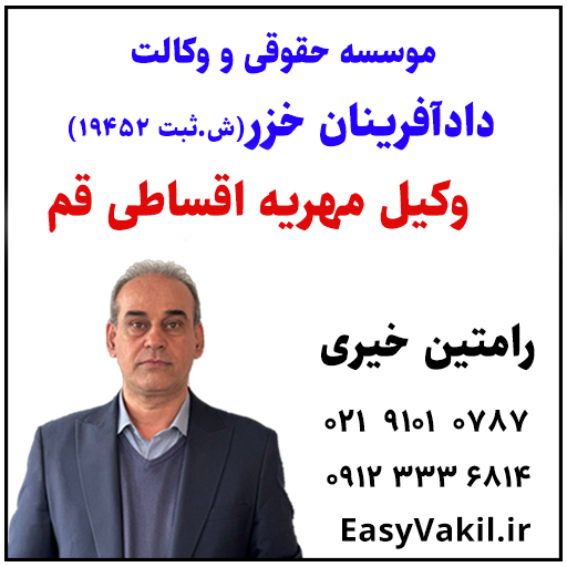 وکیل مهریه اقساطی قم
