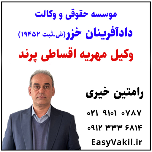 وکیل مهریه اقساطی پرند