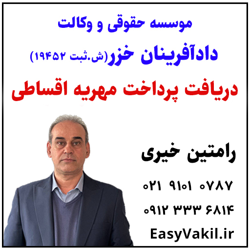 وکیل مهریه اقساطی