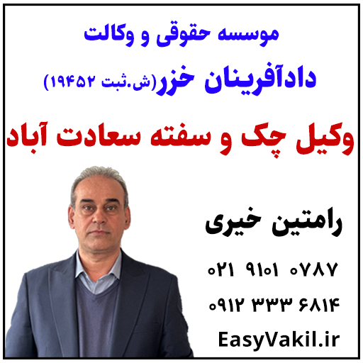 وکیل چک سفته سعادت آباد