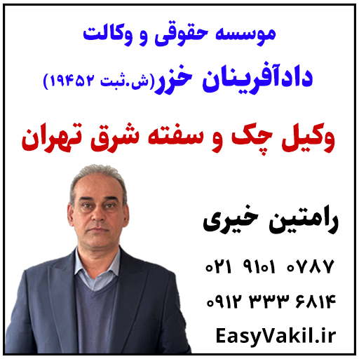 وکیل چک سفته شرق تهران