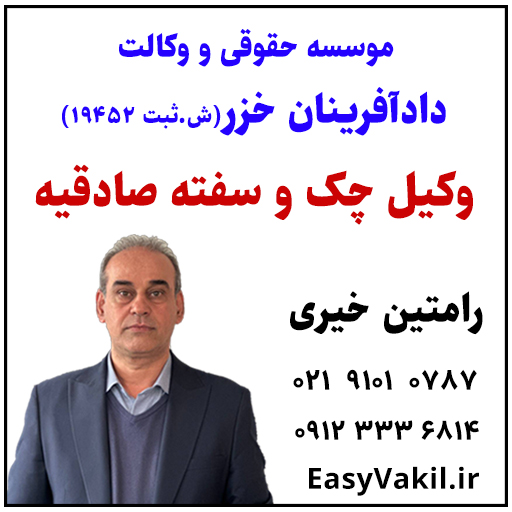 وکیل چک سفته صادقیه