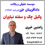 وکیل چک سفته نیاوران