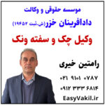 وکیل چک سفته ونک