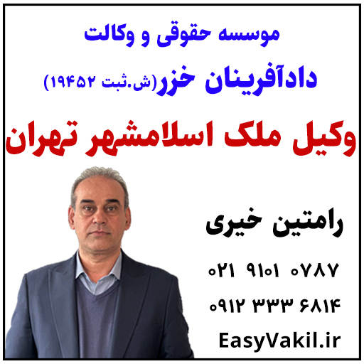 وکیل ملک و دعاوی ملکی در اسلامشهر