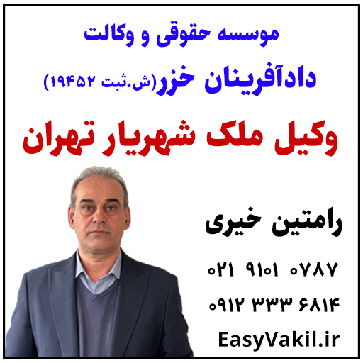 وکیل ملک و دعاوی ملکی در شهریار