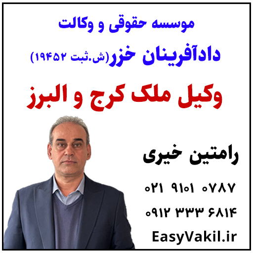 وکیل ملک و دعاوی ملکی در کرج