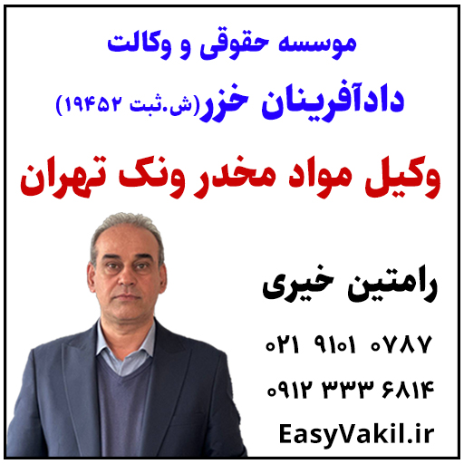 وکیل مواد مخدر ونک